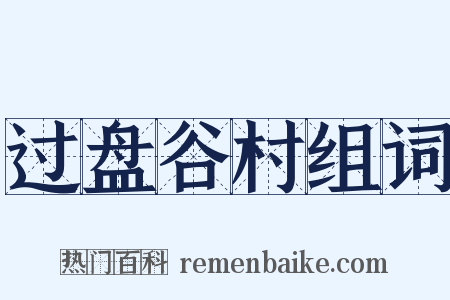 过盘谷村组词是什么意思的图片